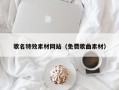 宝鸡歌名特效素材网站（免费歌曲素材）