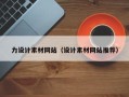 宝鸡力设计素材网站（设计素材网站推荐）