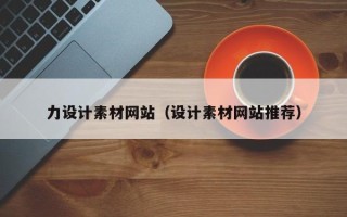 宝鸡力设计素材网站（设计素材网站推荐）